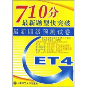 最新710分大學英語四級預測試卷與詳解 最新710分大學英語四級預測試卷與詳解