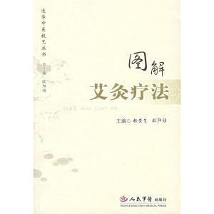 《圖解艾灸療法》 《圖解艾灸療法》