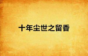 十年塵世之留香 十年塵世之留香