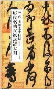 歷代名帖宣紙高清大圖:晉王獻之中秋帖 歷代名帖宣紙高清大圖:晉王獻之中秋帖