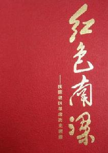 紅色南梁:慶陽老區革命歷史畫冊 紅色南梁:慶陽老區革命歷史畫冊