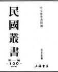 《民國叢書》 《民國叢書》