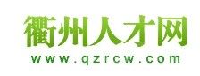 衢州人才網 衢州人才網