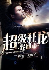 超級狂龍混都市 超級狂龍混都市