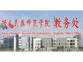 興義民族師範學院教務處 興義民族師範學院教務處