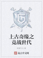 上古奇緣之競戰世代