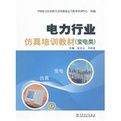 《電力行業仿真培訓教材》 《電力行業仿真培訓教材》