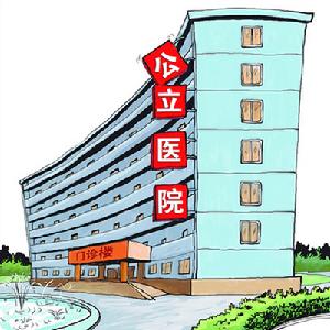 （圖）公立醫院