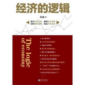 經濟的邏輯 經濟的邏輯