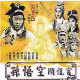 孫悟空鬧龍宮 孫悟空鬧龍宮