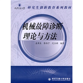 西安交通大學研究生創新教育系列教材：機械故障診斷理論與方法
