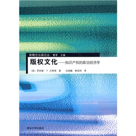 著作權文化：智慧財產權的政治經濟學