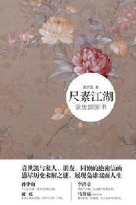 尺素江湖:袁世凱家書 尺素江湖:袁世凱家書