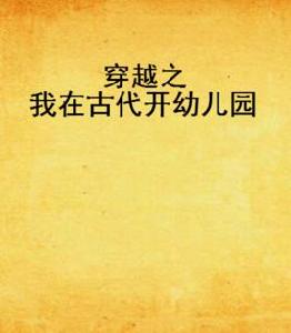 穿越之我在古代開幼稚園 穿越之我在古代開幼稚園