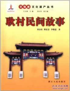 耿村民間故事 耿村民間故事