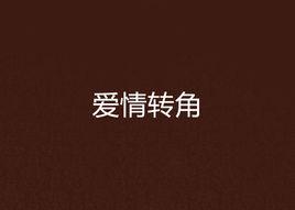 愛情轉角 愛情轉角