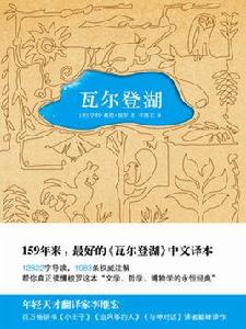 瓦爾登湖(全譯本) 瓦爾登湖(全譯本)