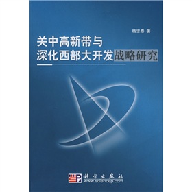 關中高新帶與深化西部大開發戰略研究
