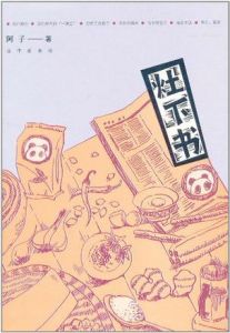 《灶下書》 《灶下書》