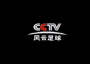CCTV風雲足球頻道 CCTV風雲足球頻道