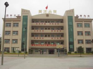 東莞市大朗英才學校 東莞市大朗英才學校