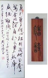 劉澤國書褚寶增七絕