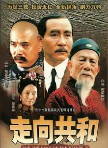 走向共和[2003年張黎執導電視連續劇]