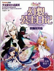 少女童話小說系列·小花仙幻想公主日記2 少女童話小說系列·小花仙幻想公主日記2