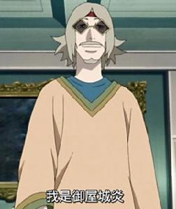 御屋城炎 御屋城炎