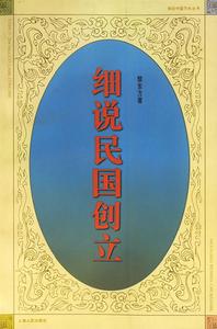 細說民國創立—細說中國歷史叢書