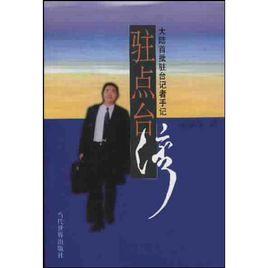 駐點台灣:大陸首批駐台記者手記 駐點台灣:大陸首批駐台記者手記