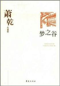 夢之谷:蕭乾代表作 夢之谷:蕭乾代表作