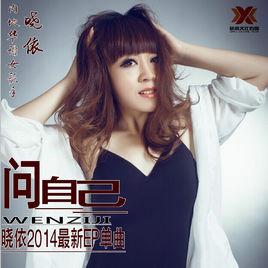 問自己[曉依原創歌曲]