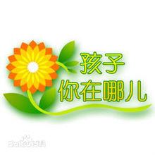 孩子，你在哪兒