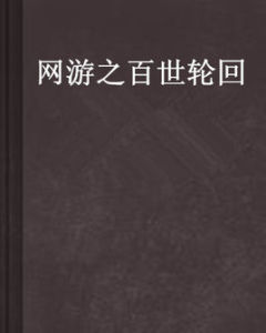 網遊之百世輪迴 網遊之百世輪迴