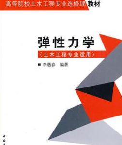 《彈性力學》 《彈性力學》
