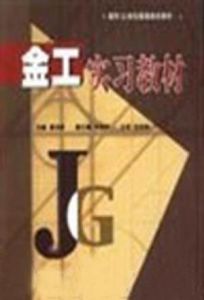 《金工實習教材》 《金工實習教材》