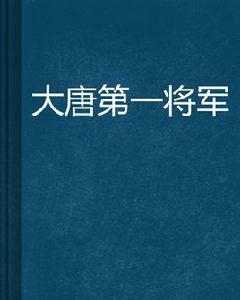 大唐第一將軍