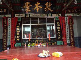 桃源敦本堂 桃源敦本堂