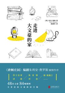 走進大文豪的家 走進大文豪的家