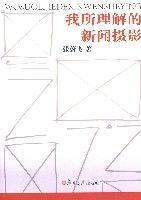 我所理解的新聞攝影 我所理解的新聞攝影