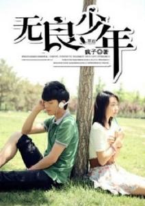 無良少年