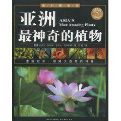 亞洲最神奇的植物 亞洲最神奇的植物