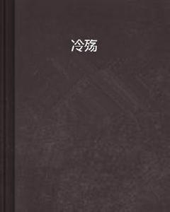冷殤 冷殤