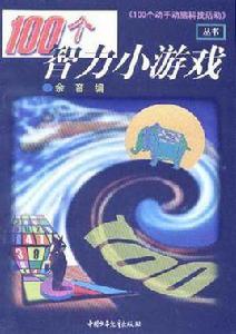100個智力小遊戲 100個智力小遊戲