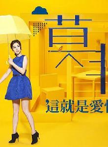 莫非,這就是愛情 莫非,這就是愛情