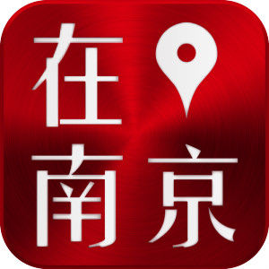在南京 在南京