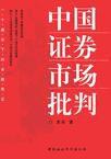 中國證券市場批判 中國證券市場批判