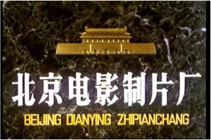 北京電影製片廠
