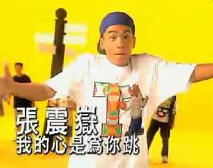 我的心是為你跳